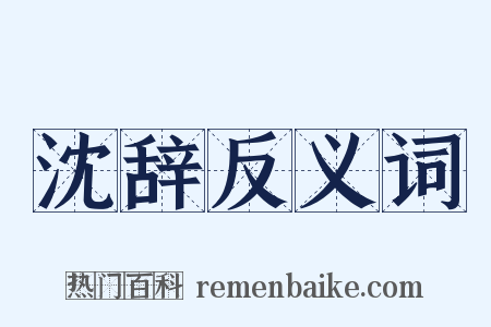 沈辞反义词是什么意思的图片